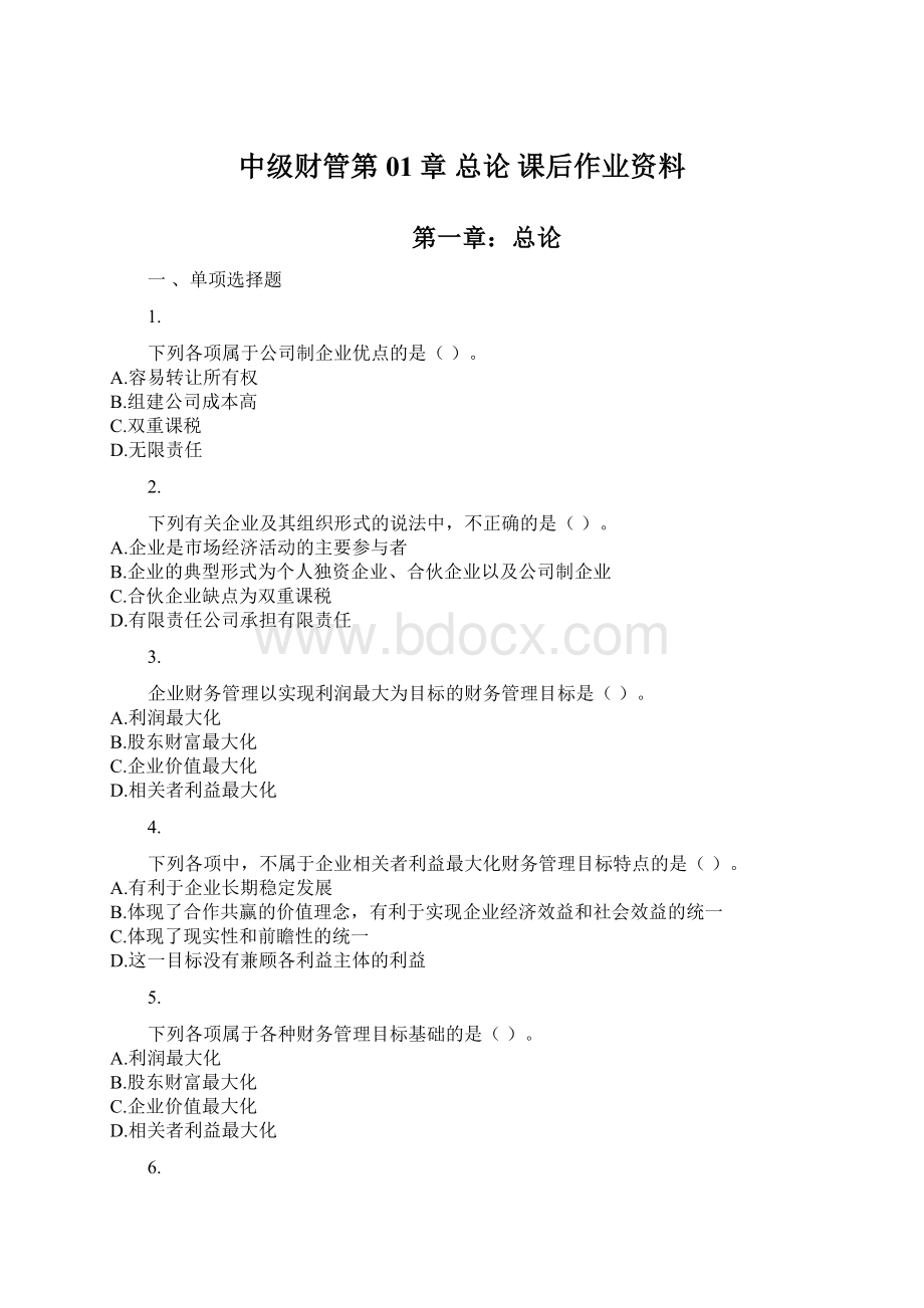 中级财管第01章 总论 课后作业资料.docx_第1页