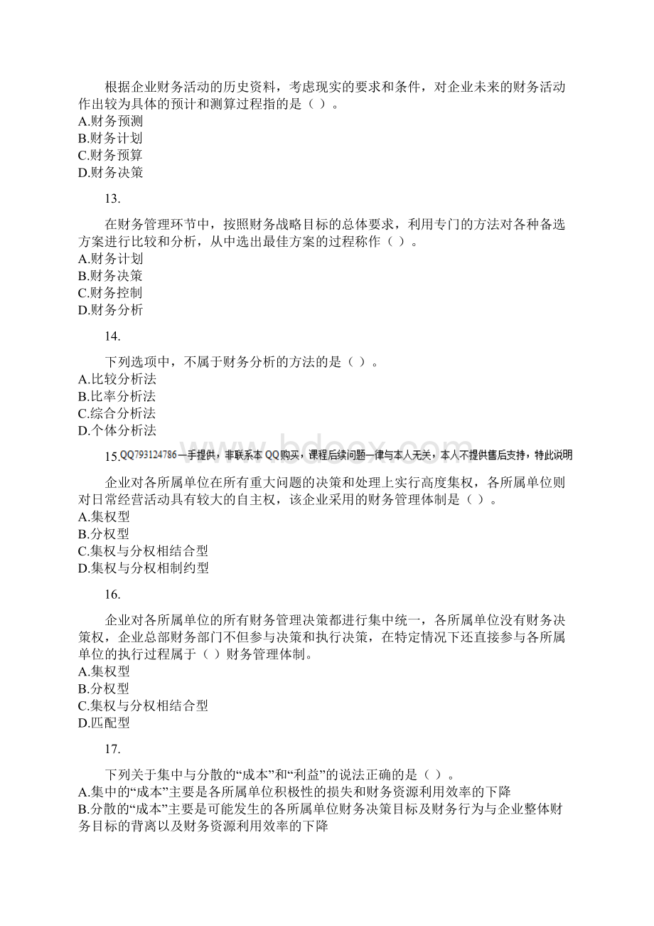 中级财管第01章 总论 课后作业资料.docx_第3页