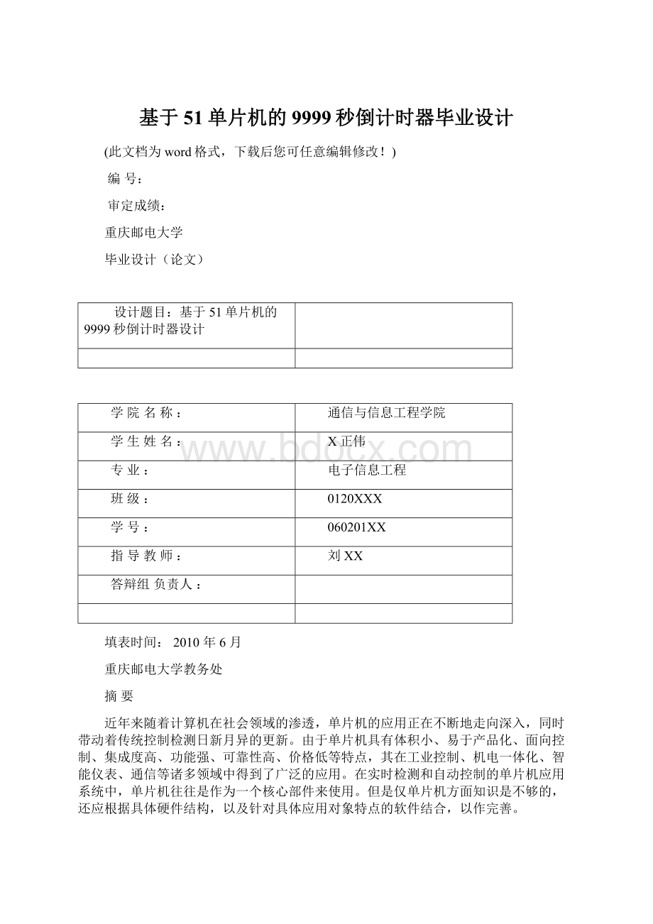 基于51单片机的9999秒倒计时器毕业设计.docx_第1页