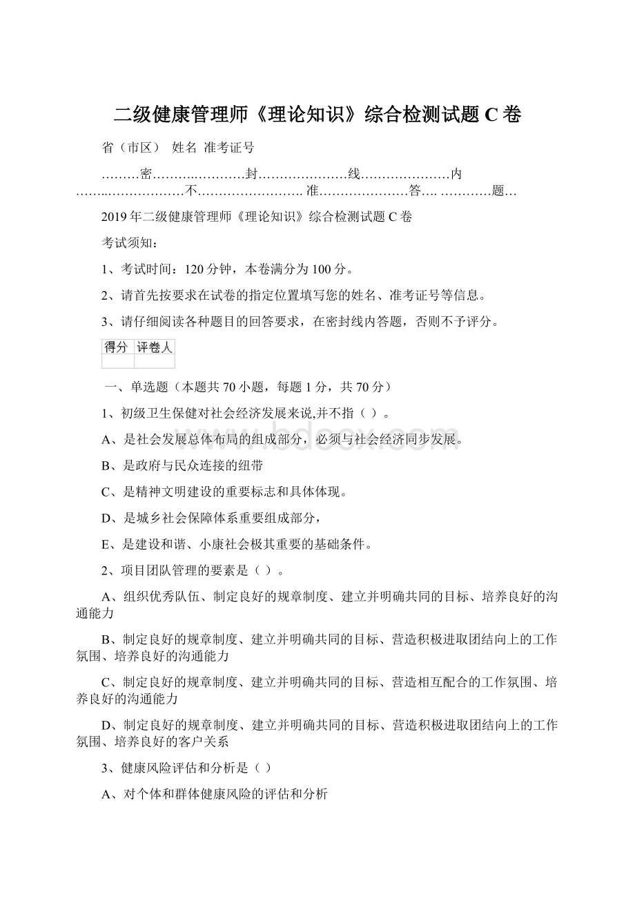 二级健康管理师《理论知识》综合检测试题C卷文档格式.docx_第1页