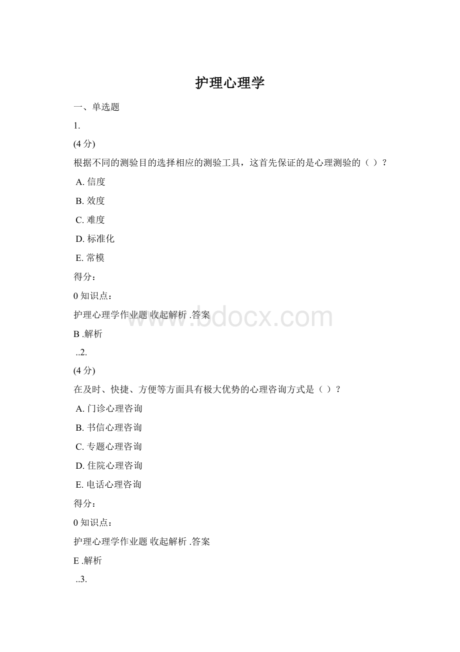 护理心理学Word下载.docx_第1页