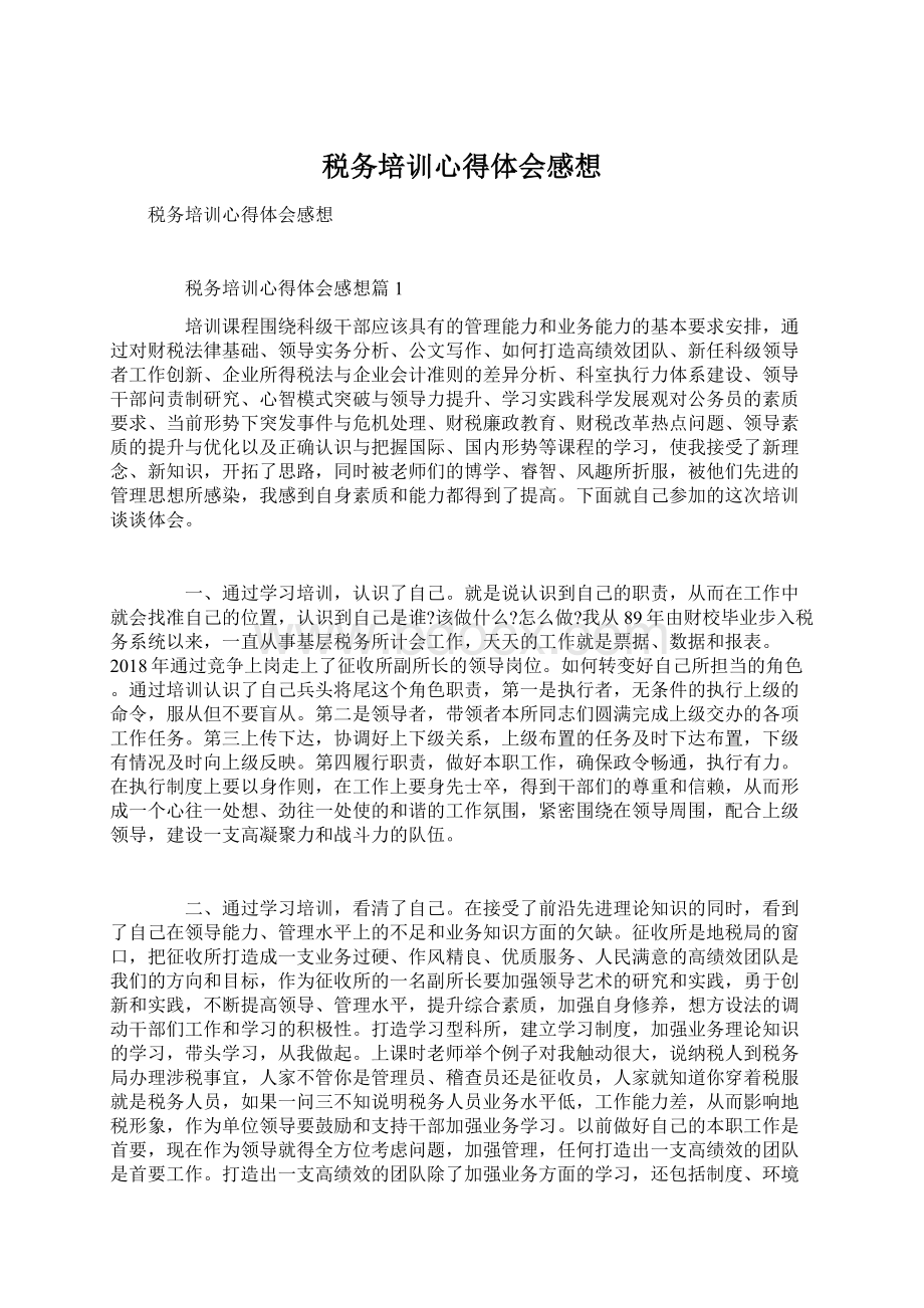 税务培训心得体会感想.docx_第1页