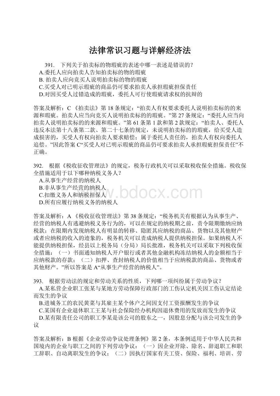 法律常识习题与详解经济法.docx