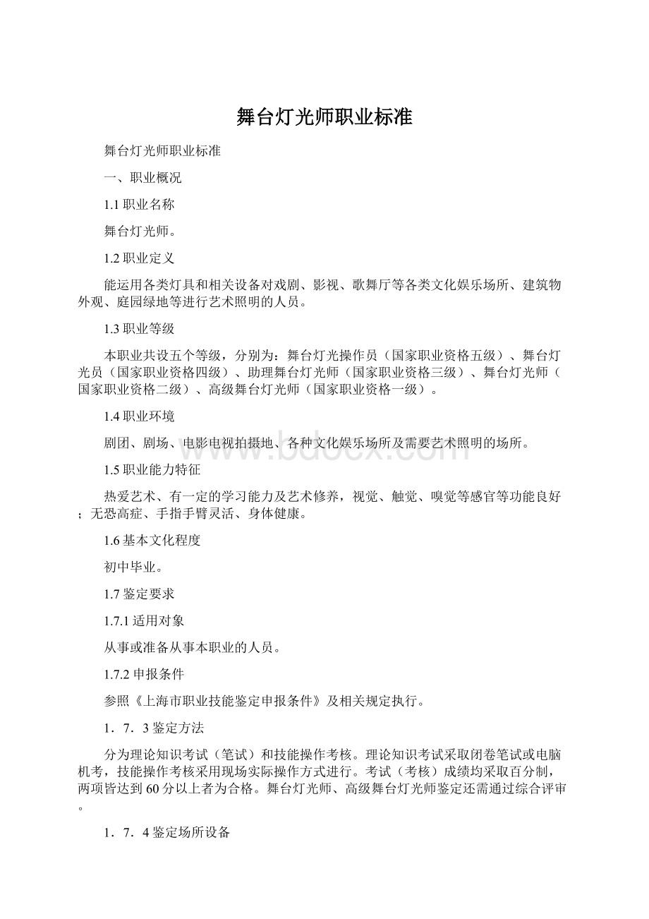 舞台灯光师职业标准.docx_第1页