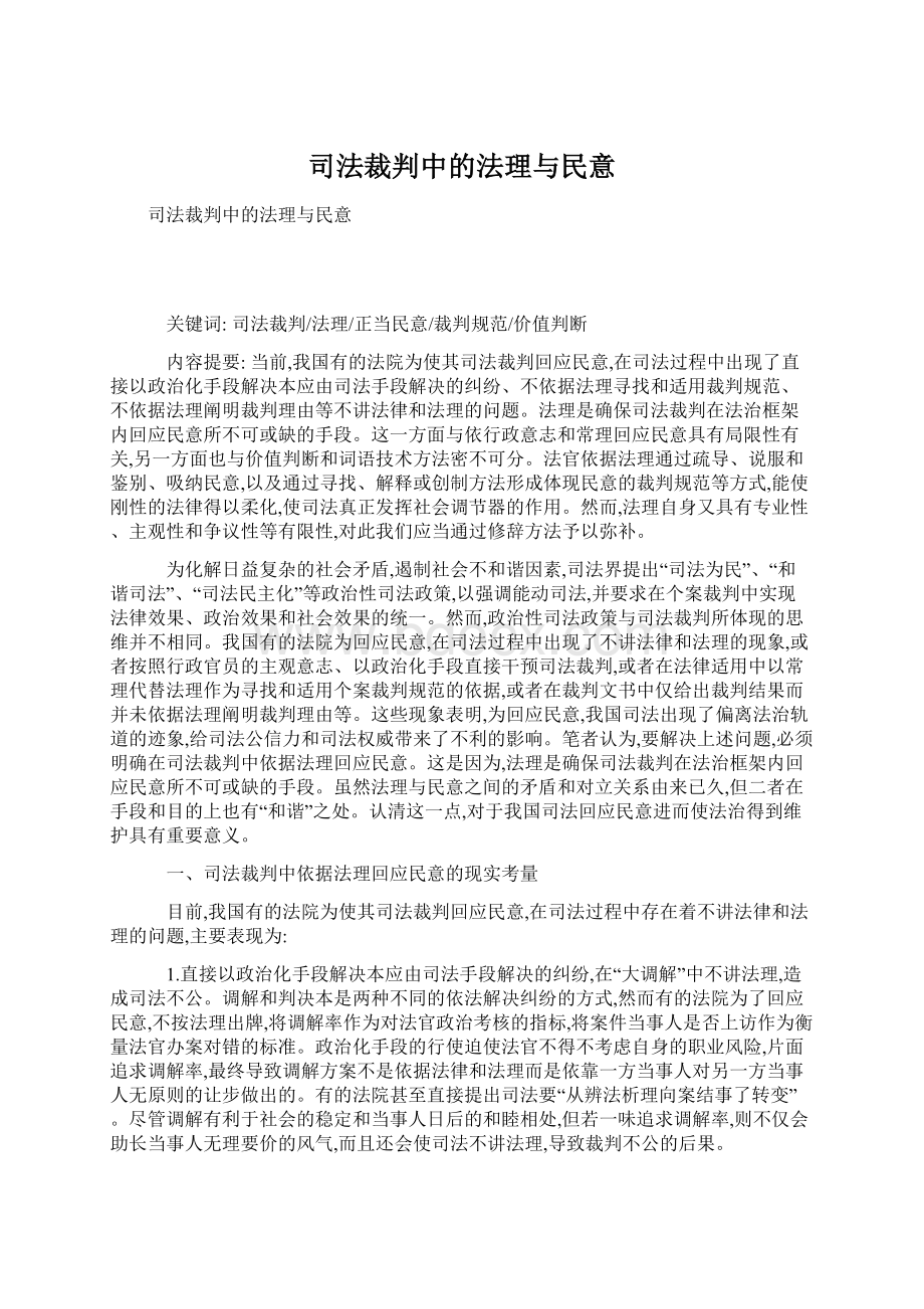 司法裁判中的法理与民意Word下载.docx