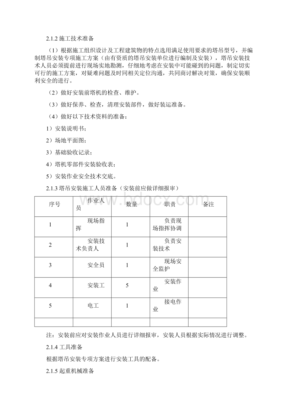 塔吊与施工电梯安装作业指导书文档格式.docx_第2页