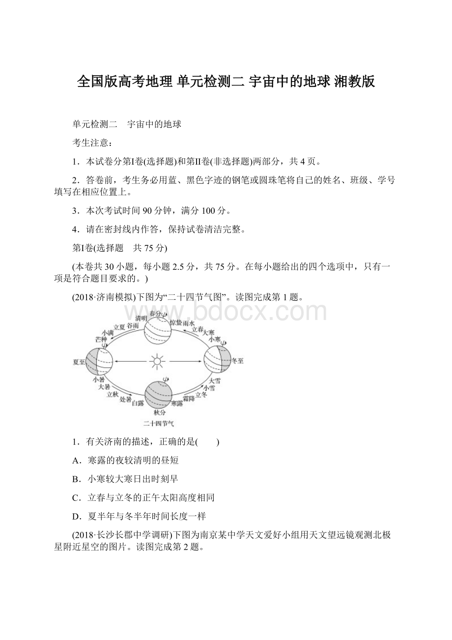 全国版高考地理 单元检测二 宇宙中的地球 湘教版.docx