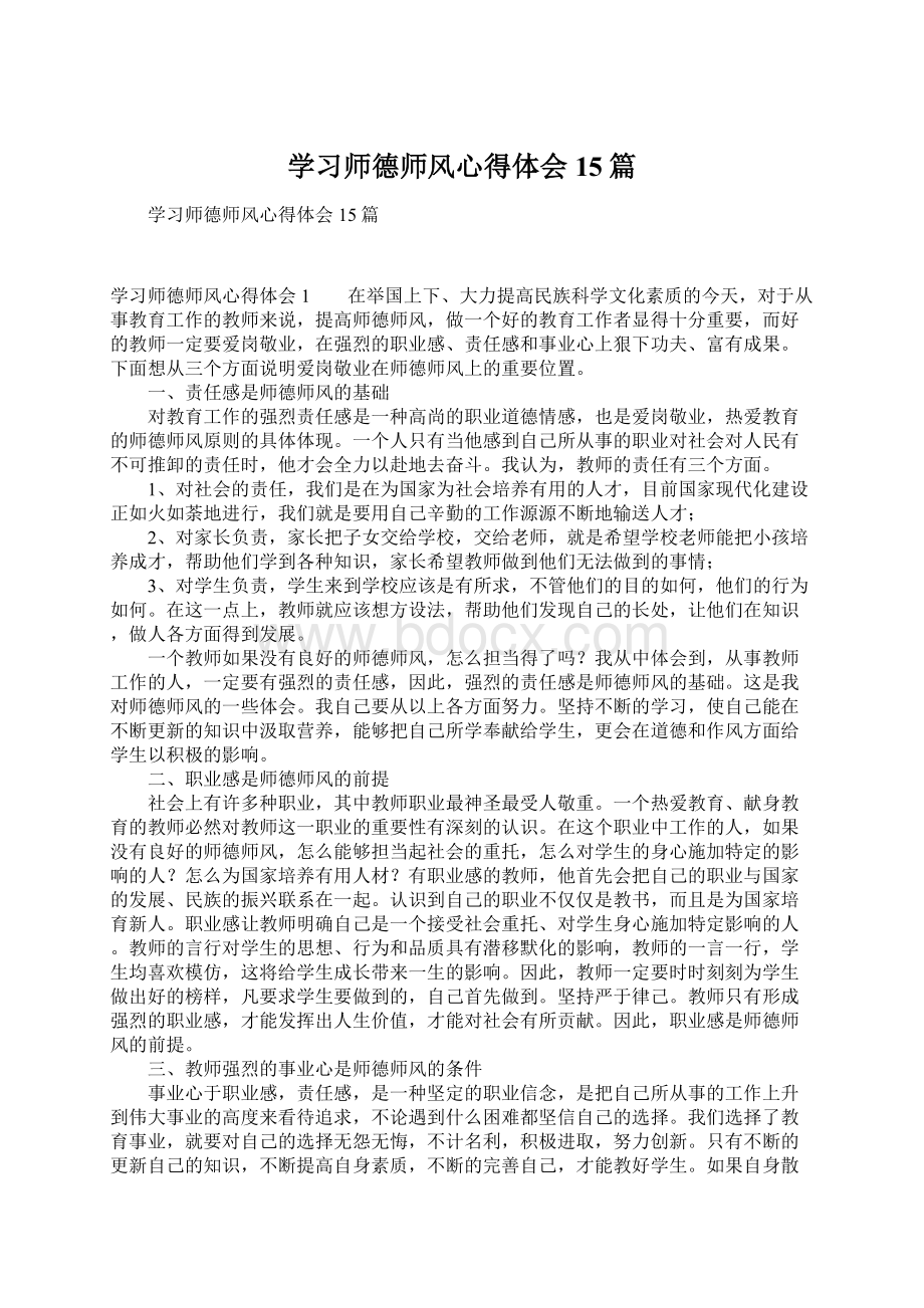 学习师德师风心得体会15篇Word文档格式.docx_第1页