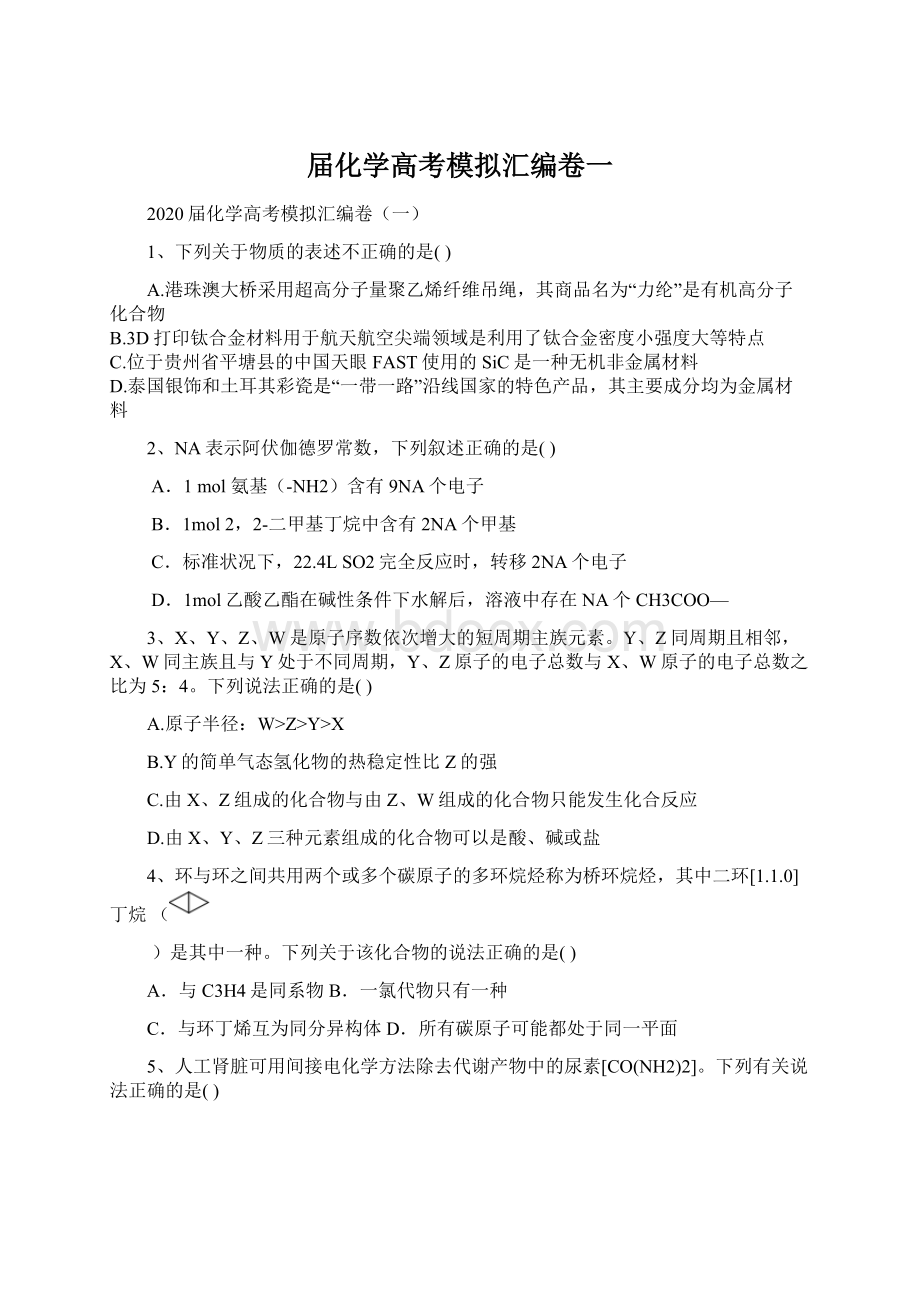 届化学高考模拟汇编卷一Word文件下载.docx_第1页