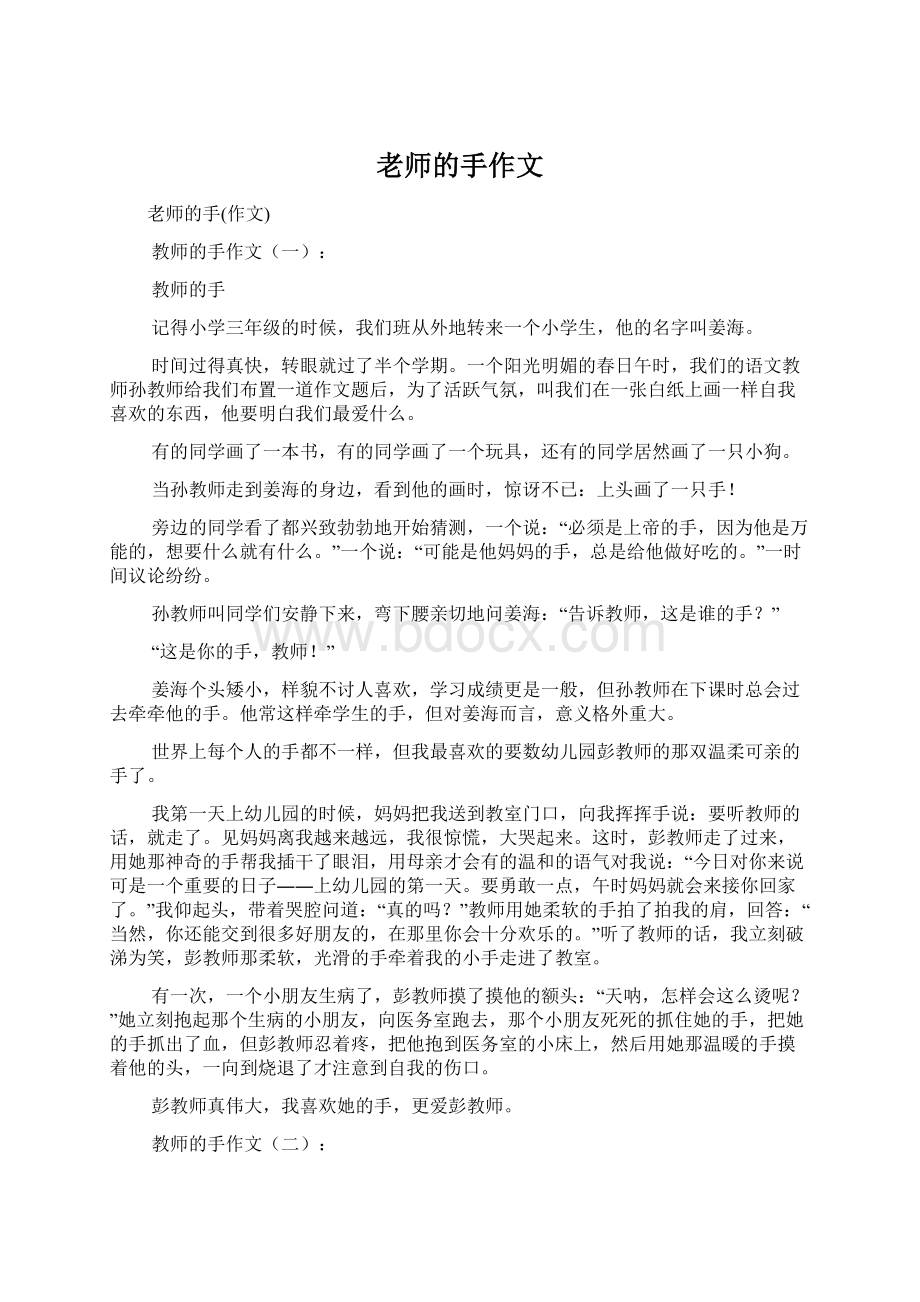 老师的手作文.docx_第1页