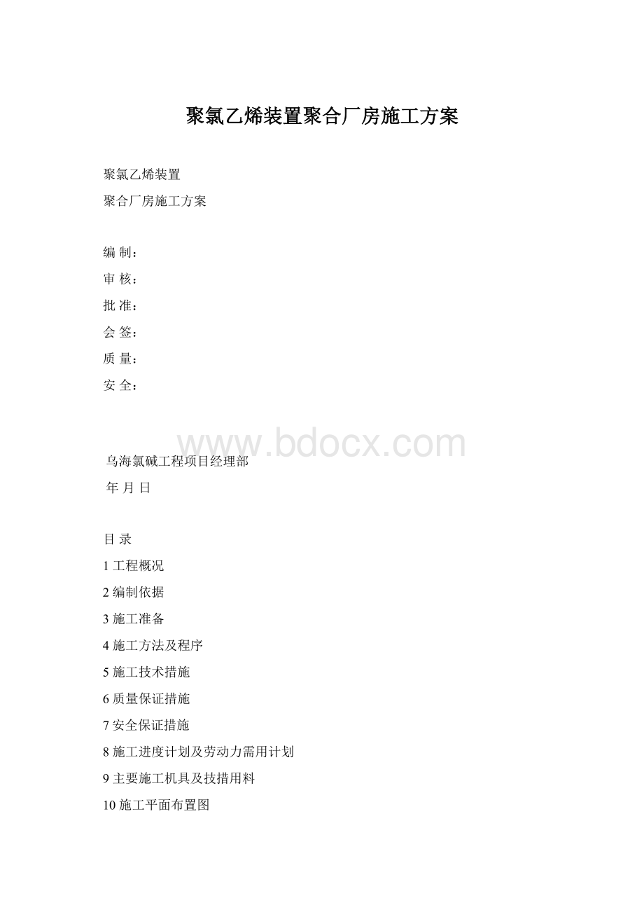 聚氯乙烯装置聚合厂房施工方案.docx_第1页