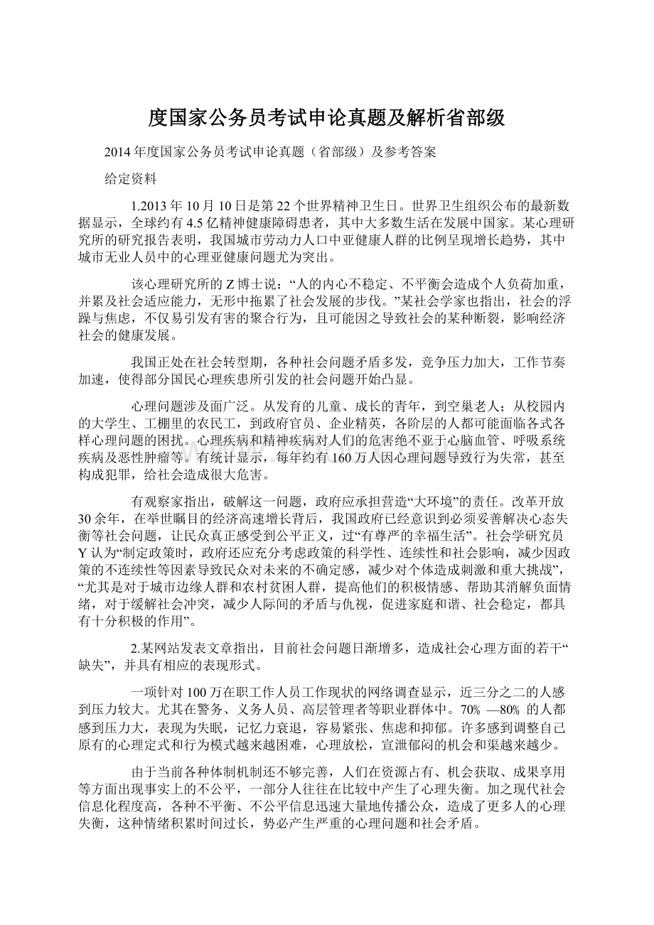 度国家公务员考试申论真题及解析省部级.docx