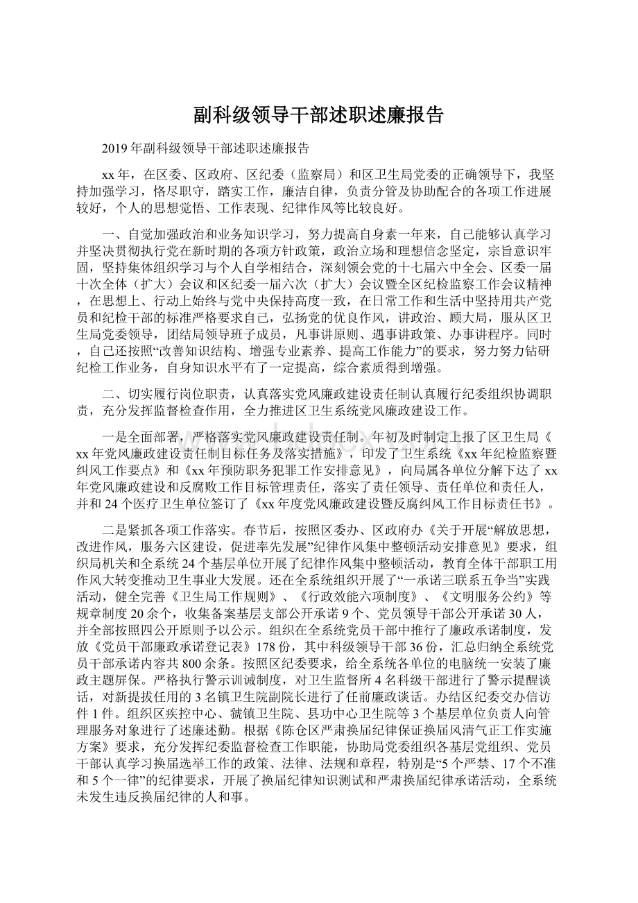 副科级领导干部述职述廉报告.docx_第1页