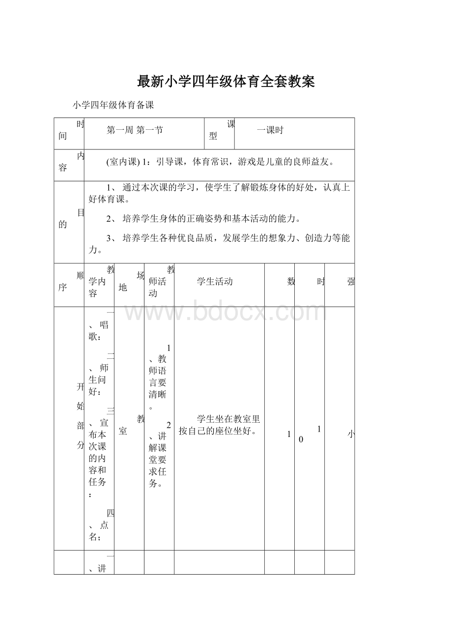 最新小学四年级体育全套教案.docx