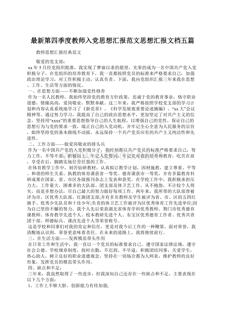 最新第四季度教师入党思想汇报范文思想汇报文档五篇文档格式.docx_第1页