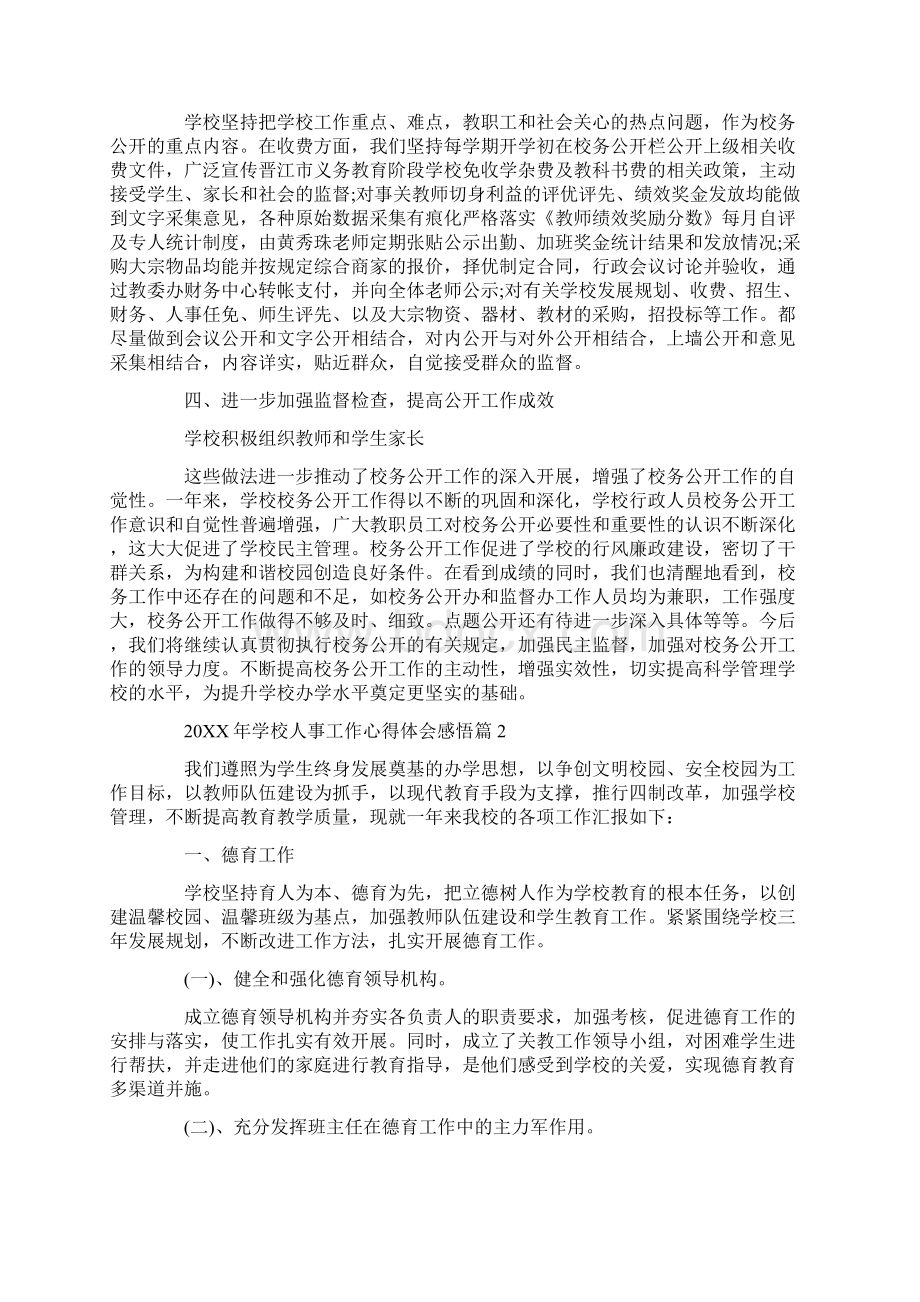 心得体会20XX年学校人事工作心得体会感悟Word格式文档下载.docx_第2页