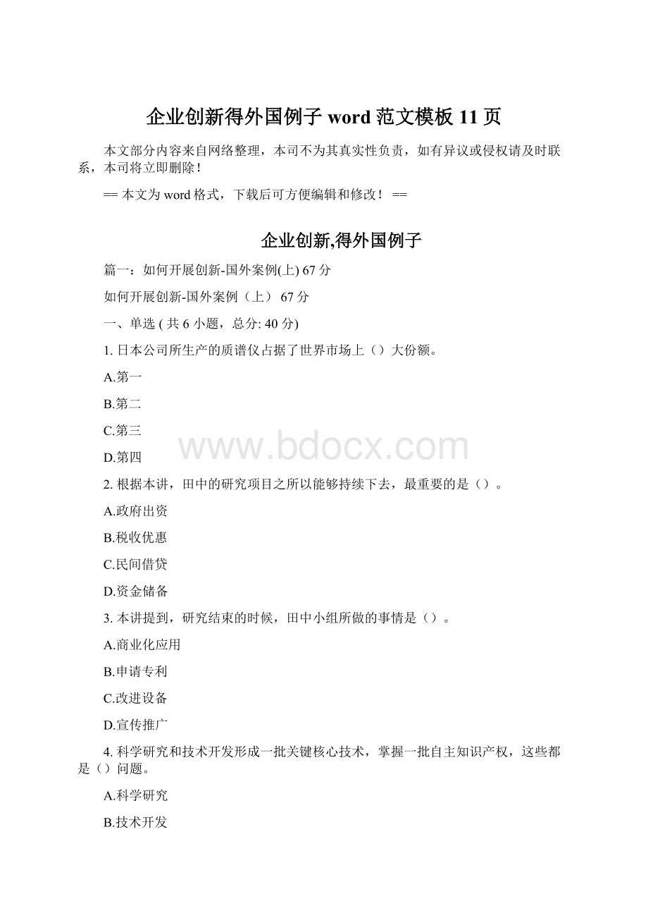 企业创新得外国例子word范文模板 11页.docx_第1页