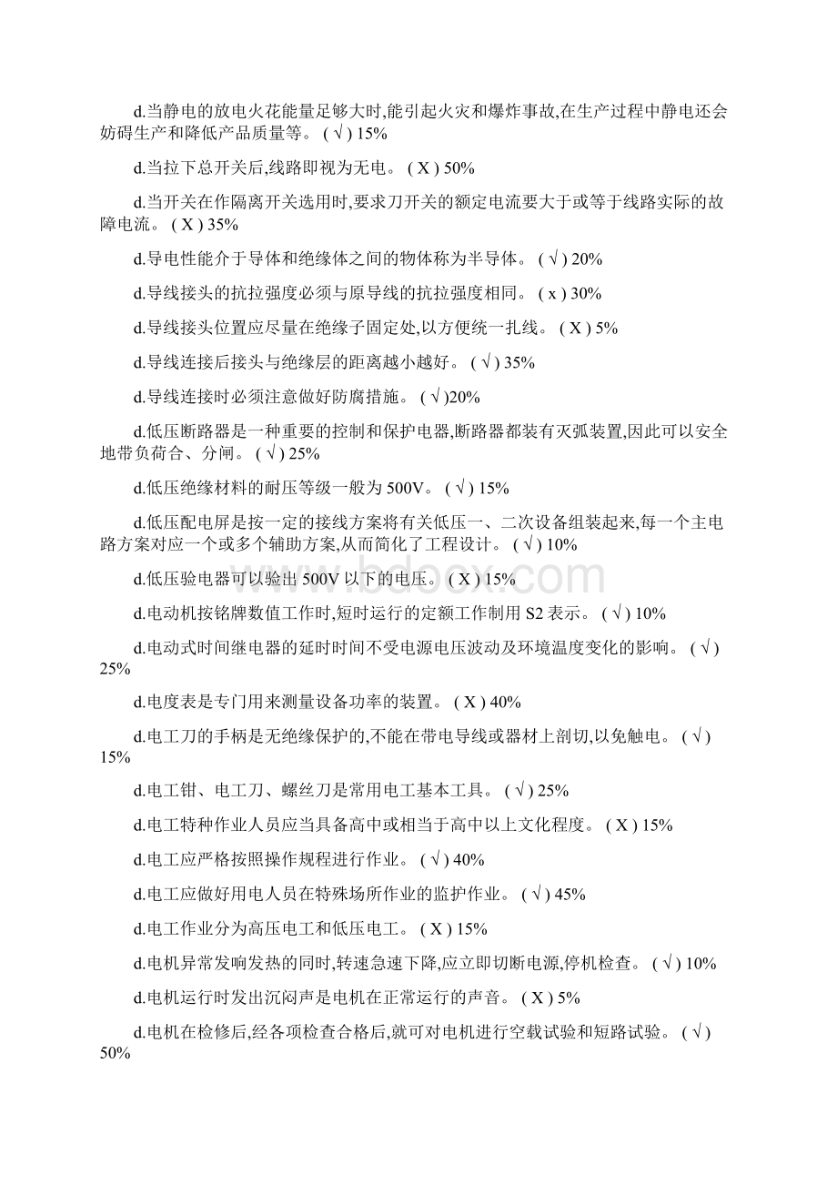 安监局低压电工考试题整理版20套题文档格式.docx_第3页