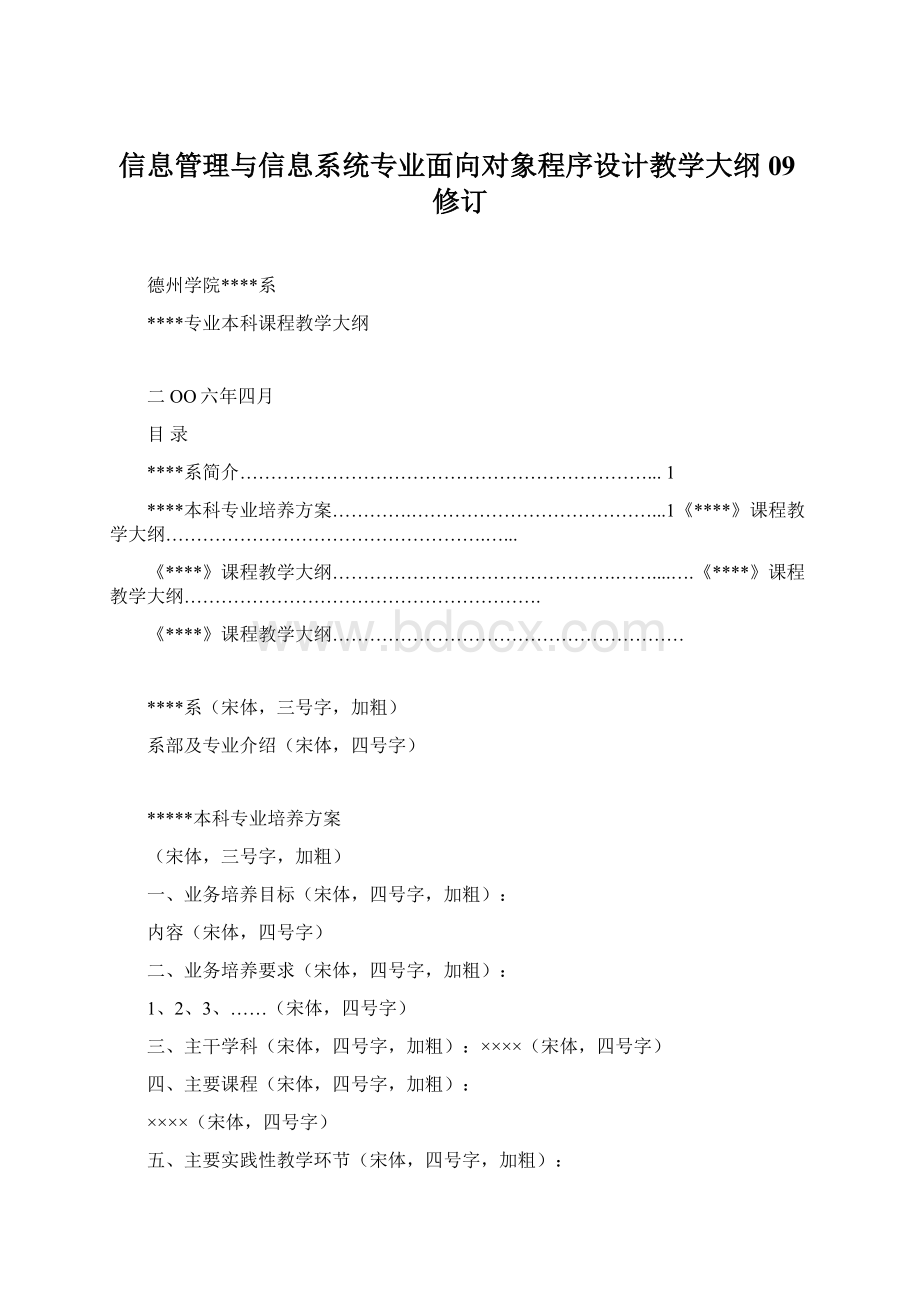 信息管理与信息系统专业面向对象程序设计教学大纲09修订Word文档下载推荐.docx