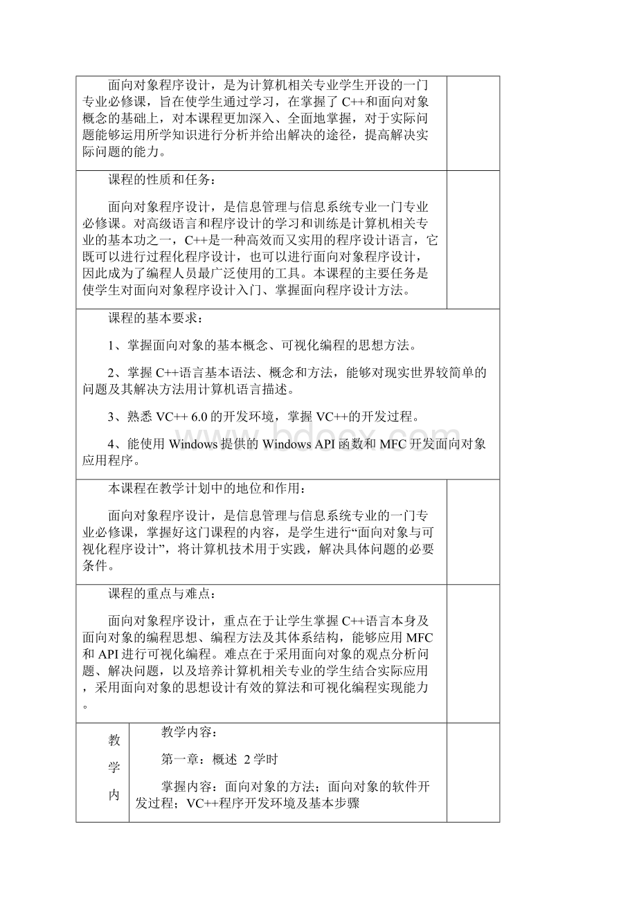 信息管理与信息系统专业面向对象程序设计教学大纲09修订Word文档下载推荐.docx_第3页