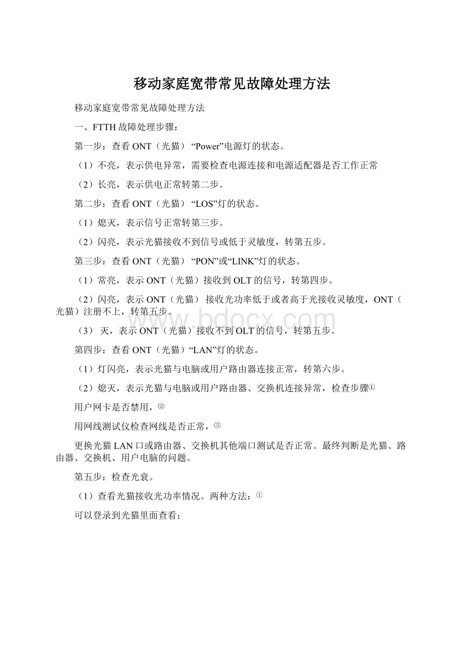 移动家庭宽带常见故障处理方法.docx