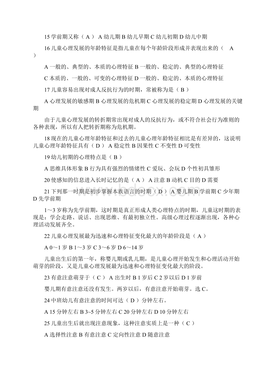 学前心理学历年真题选择题汇总课程代码00384.docx_第3页