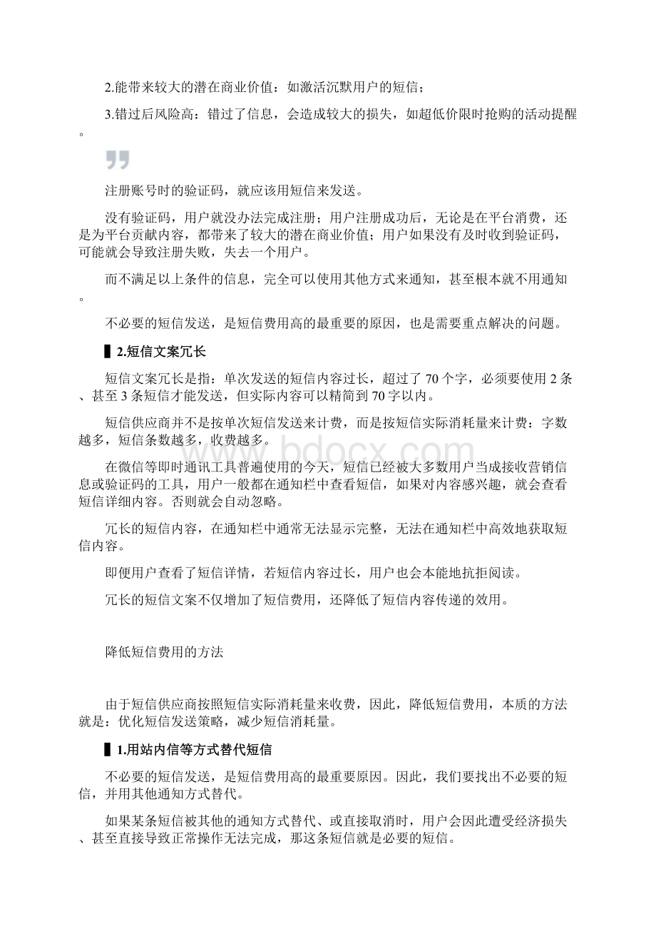 如何降低平台短信费用Word格式文档下载.docx_第2页