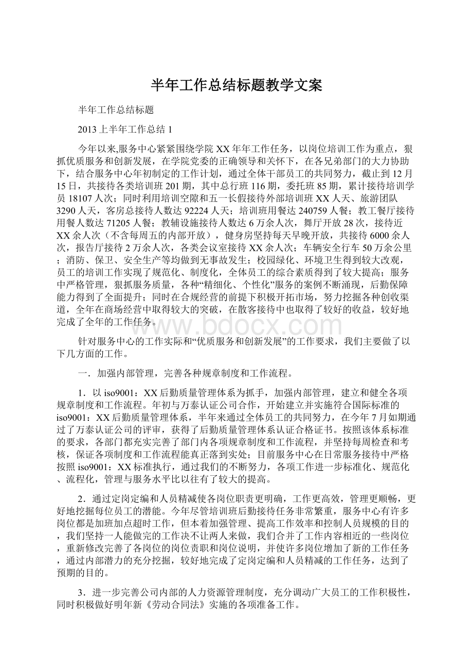 半年工作总结标题教学文案.docx_第1页