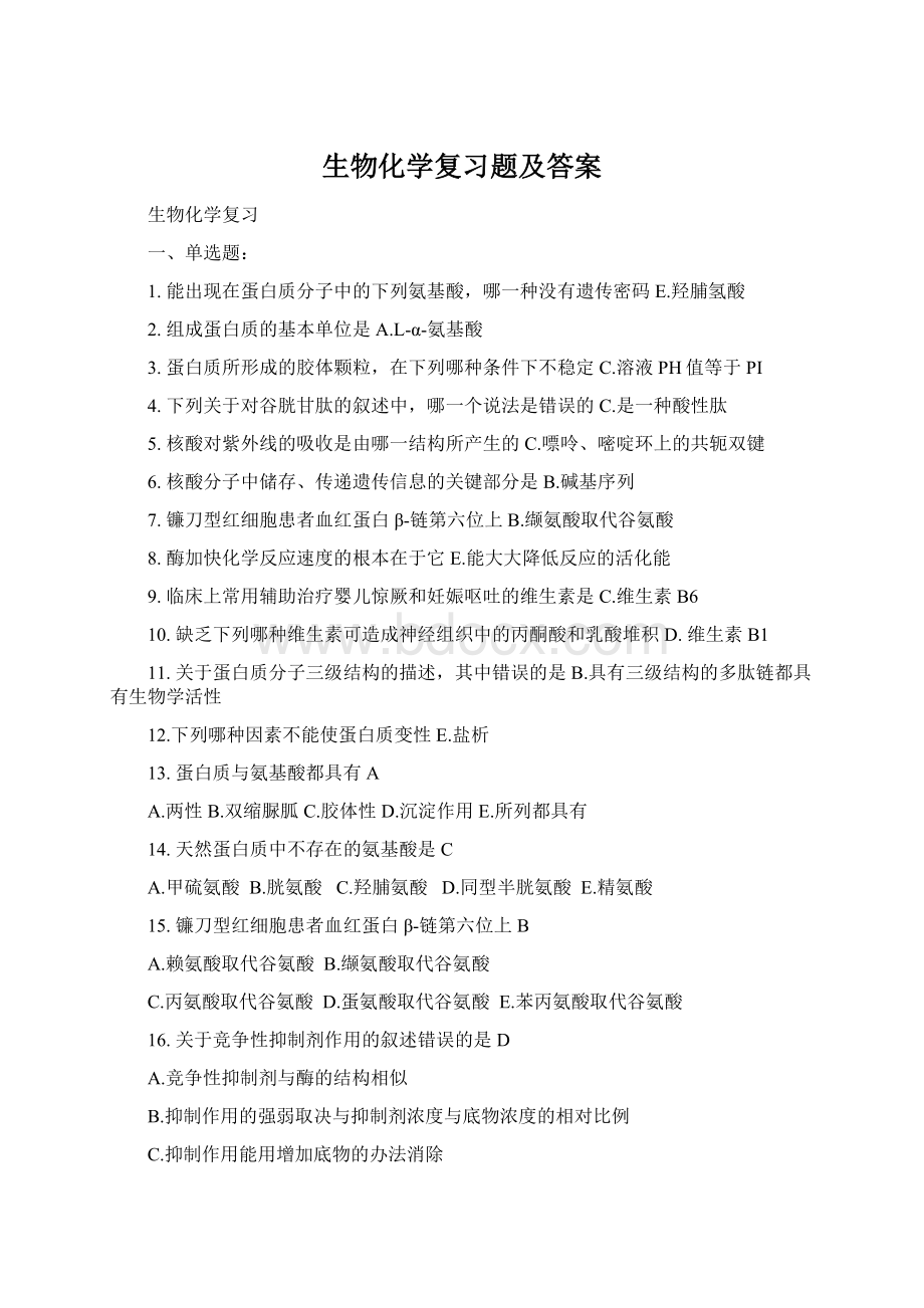 生物化学复习题及答案Word文档下载推荐.docx_第1页