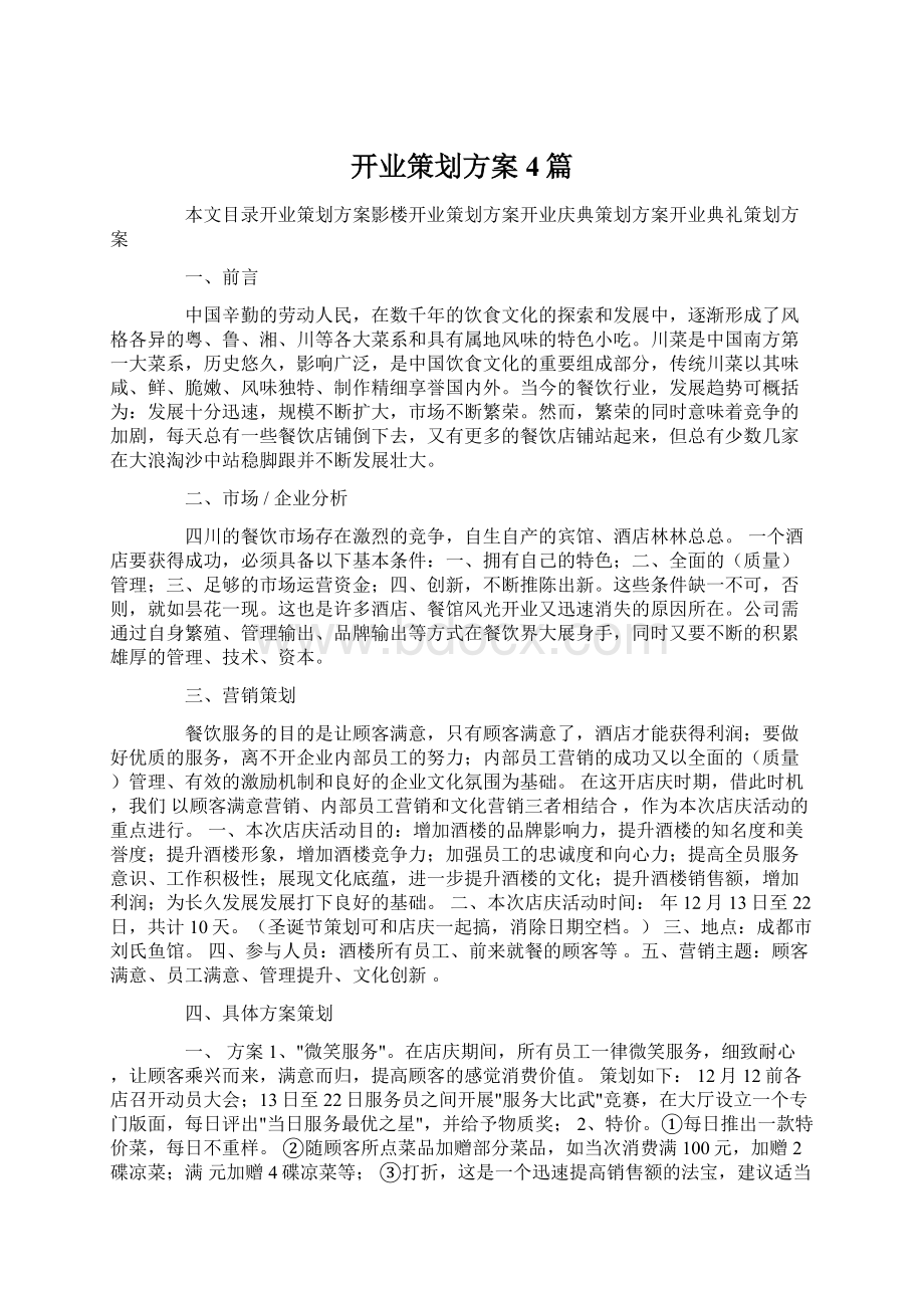 开业策划方案4篇Word文档下载推荐.docx