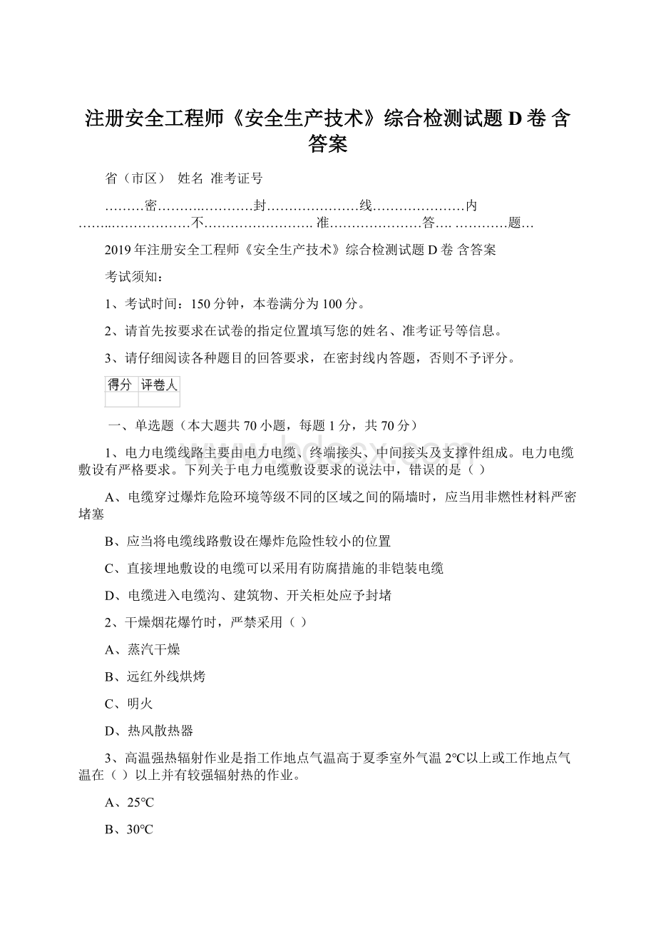 注册安全工程师《安全生产技术》综合检测试题D卷 含答案.docx_第1页