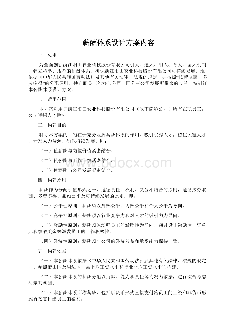 薪酬体系设计方案内容Word文档下载推荐.docx