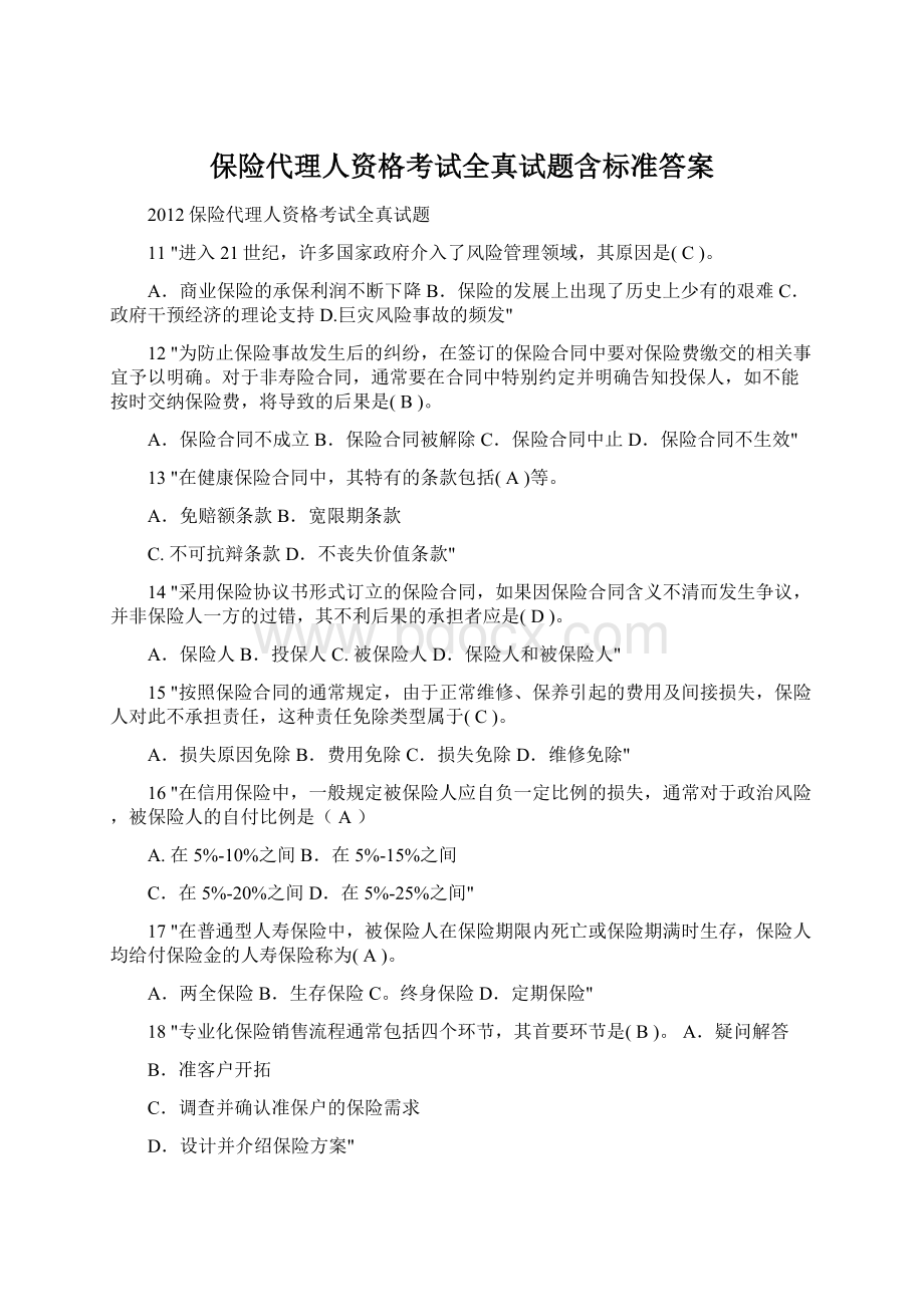 保险代理人资格考试全真试题含标准答案.docx