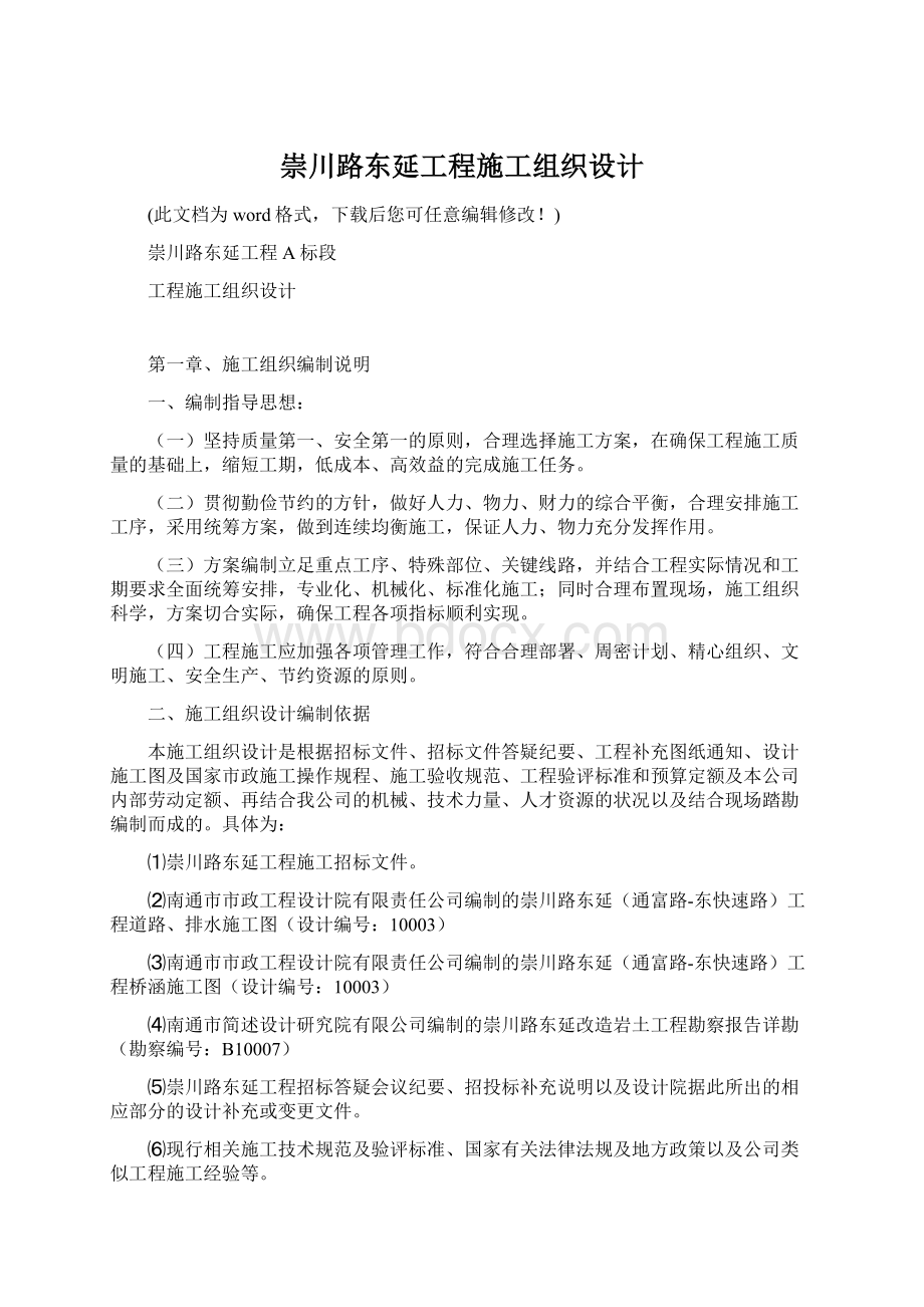 崇川路东延工程施工组织设计.docx_第1页