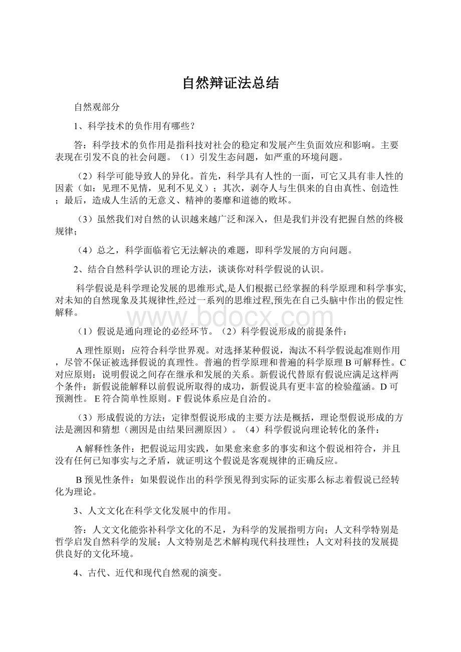 自然辩证法总结文档格式.docx_第1页