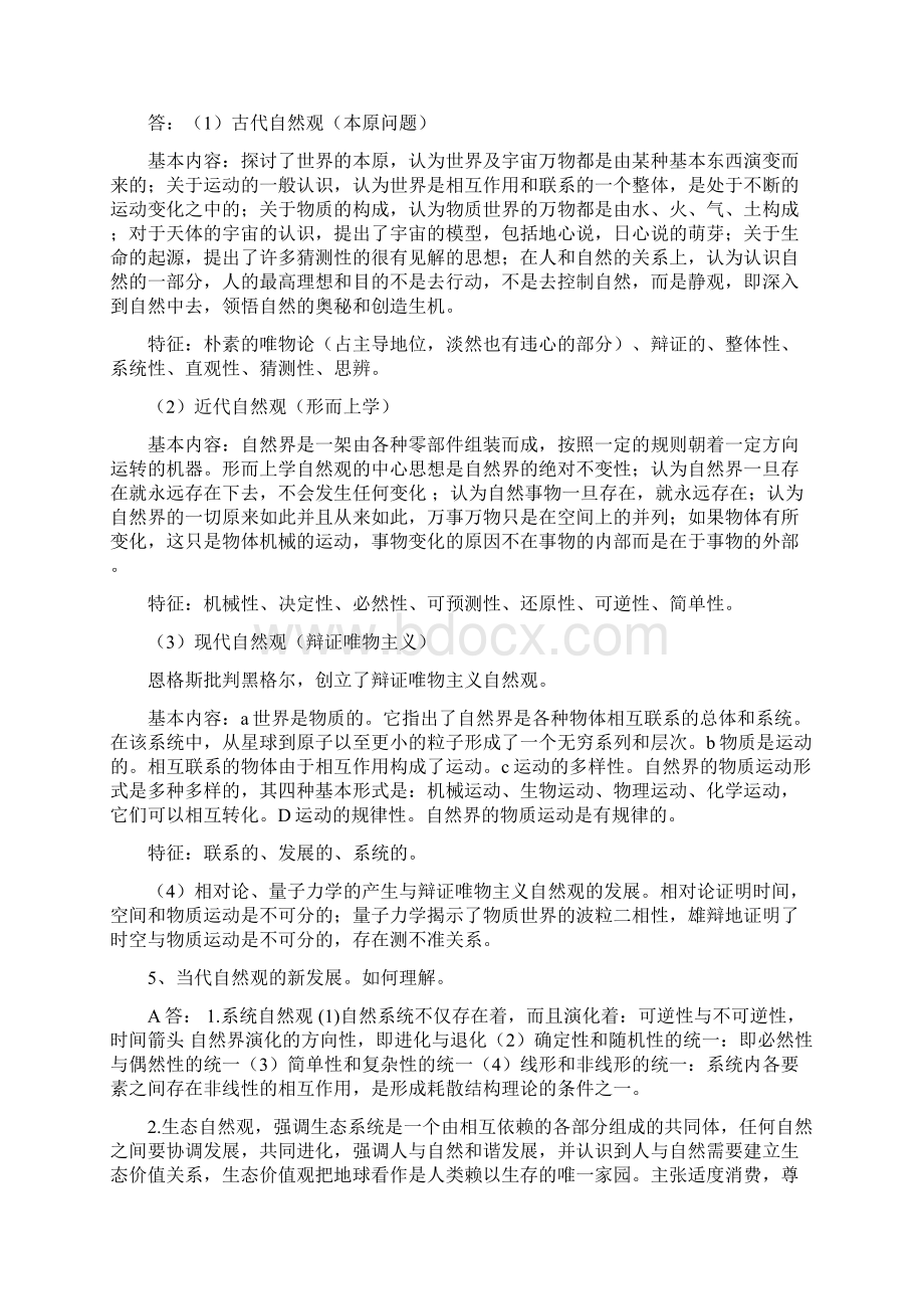 自然辩证法总结文档格式.docx_第2页