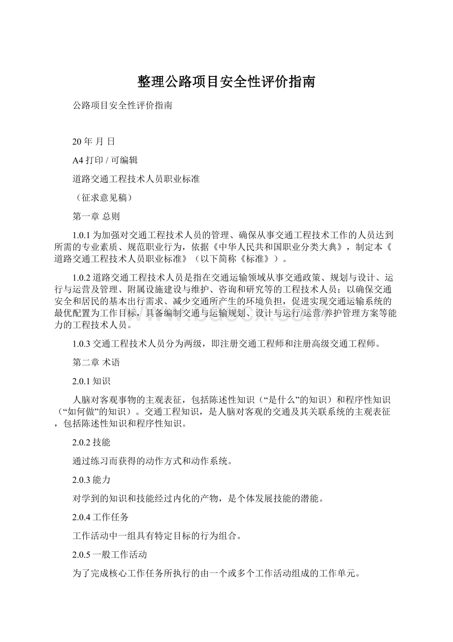 整理公路项目安全性评价指南Word文档格式.docx_第1页