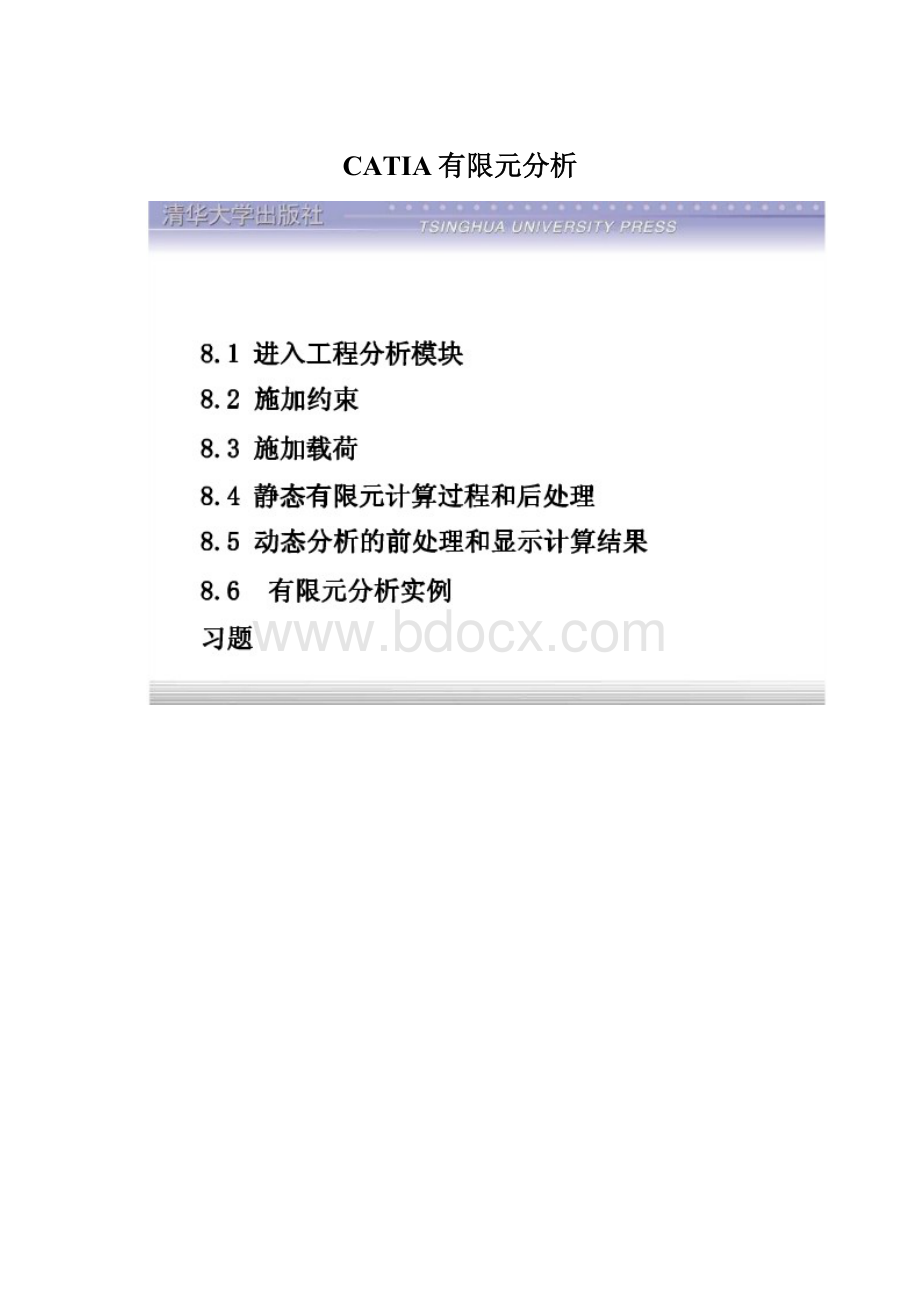 CATIA有限元分析Word下载.docx_第1页