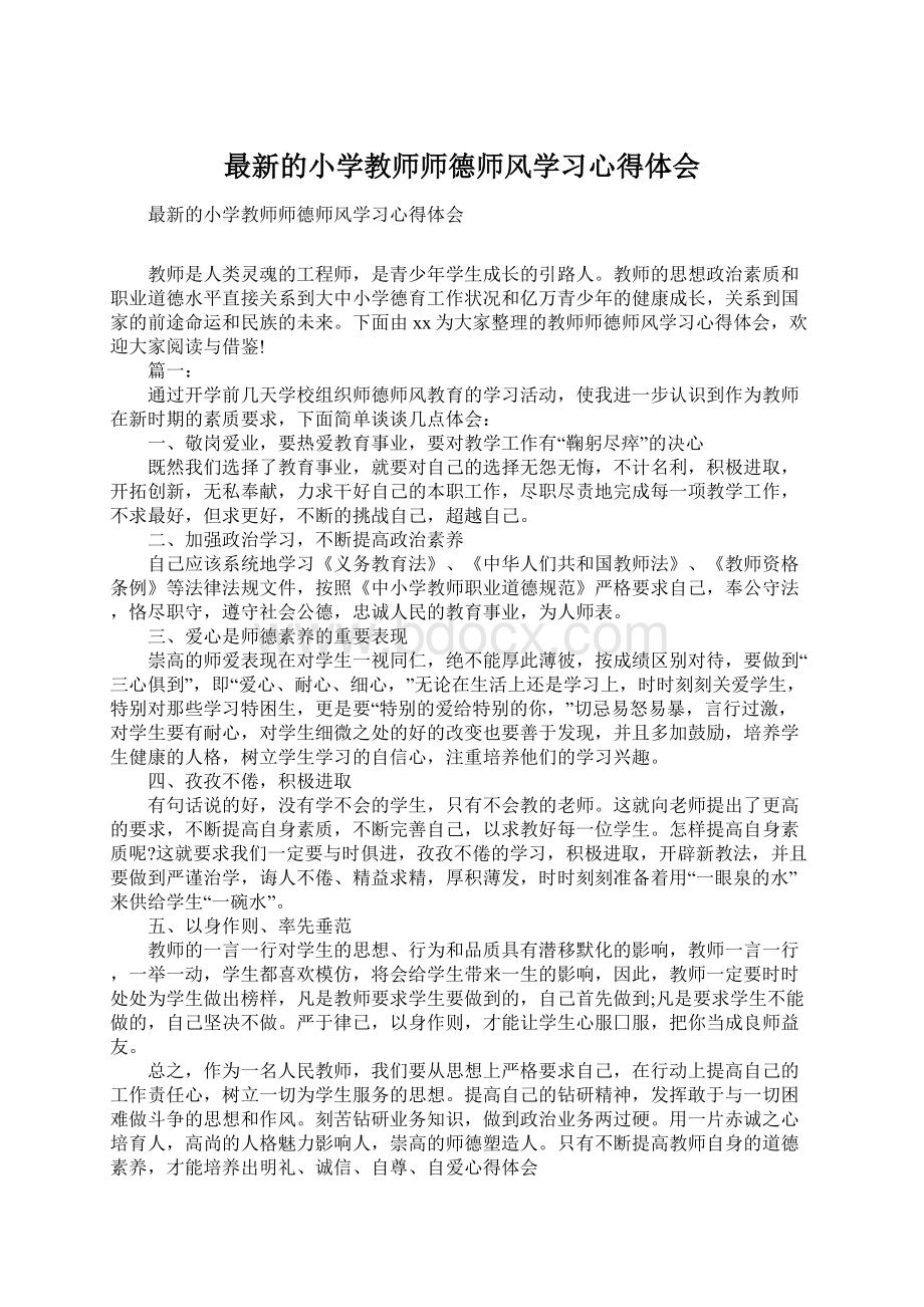 最新的小学教师师德师风学习心得体会Word文档下载推荐.docx