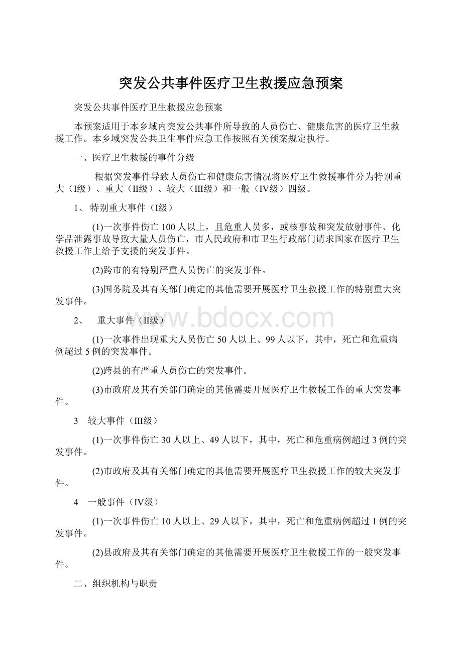 突发公共事件医疗卫生救援应急预案Word格式文档下载.docx