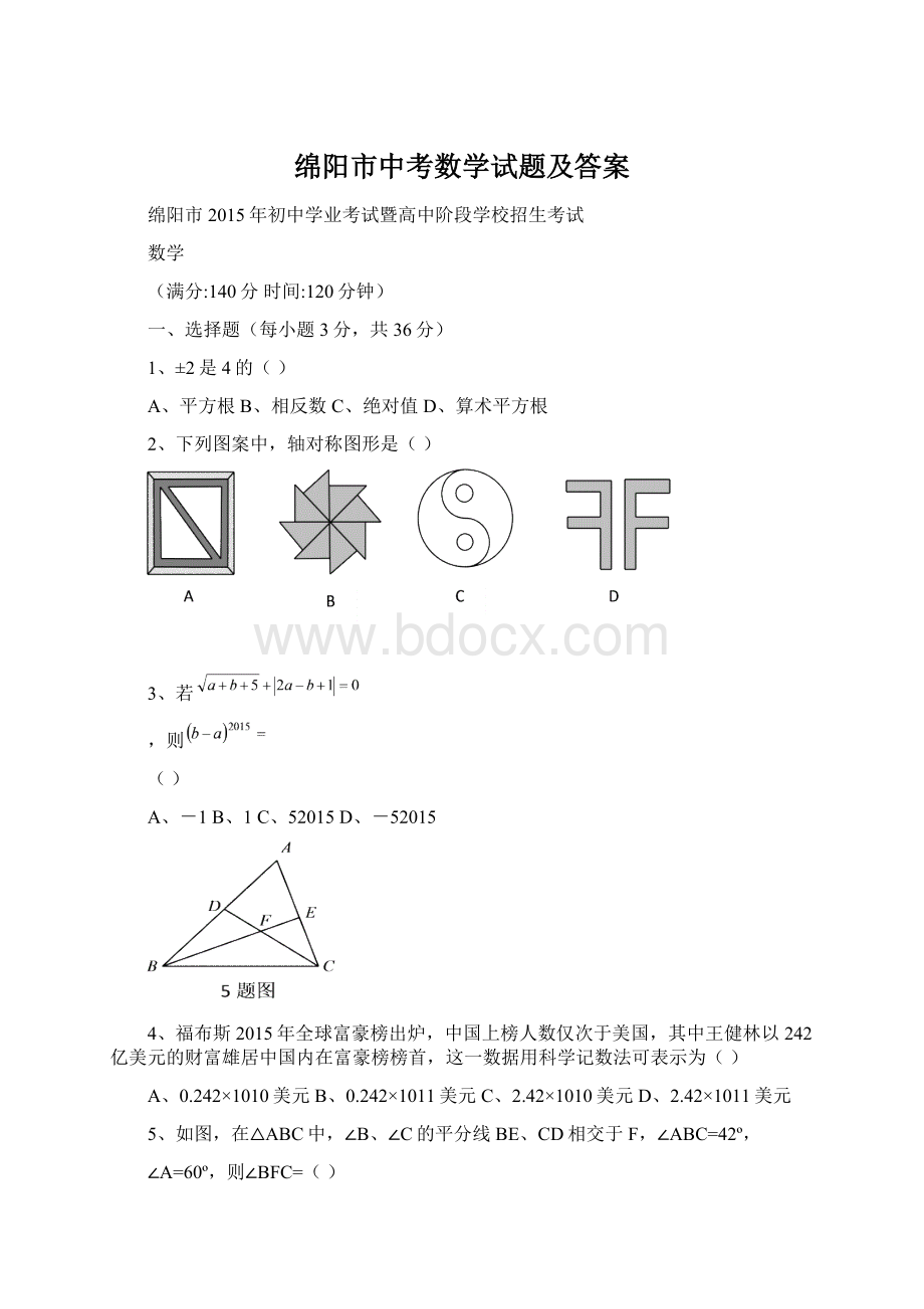 绵阳市中考数学试题及答案Word文档格式.docx