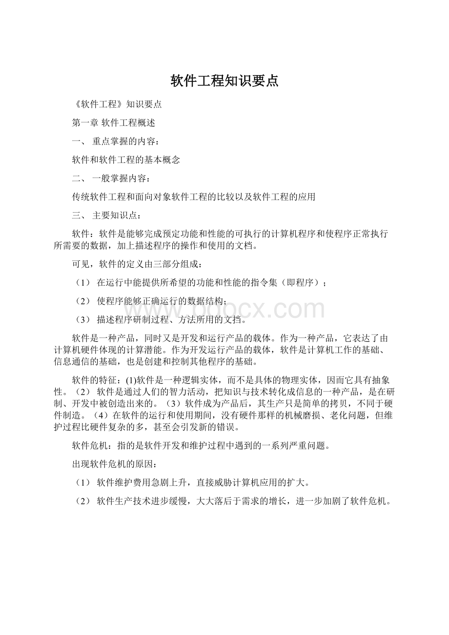 软件工程知识要点Word格式文档下载.docx