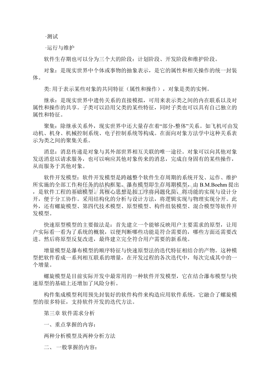 软件工程知识要点Word格式文档下载.docx_第3页