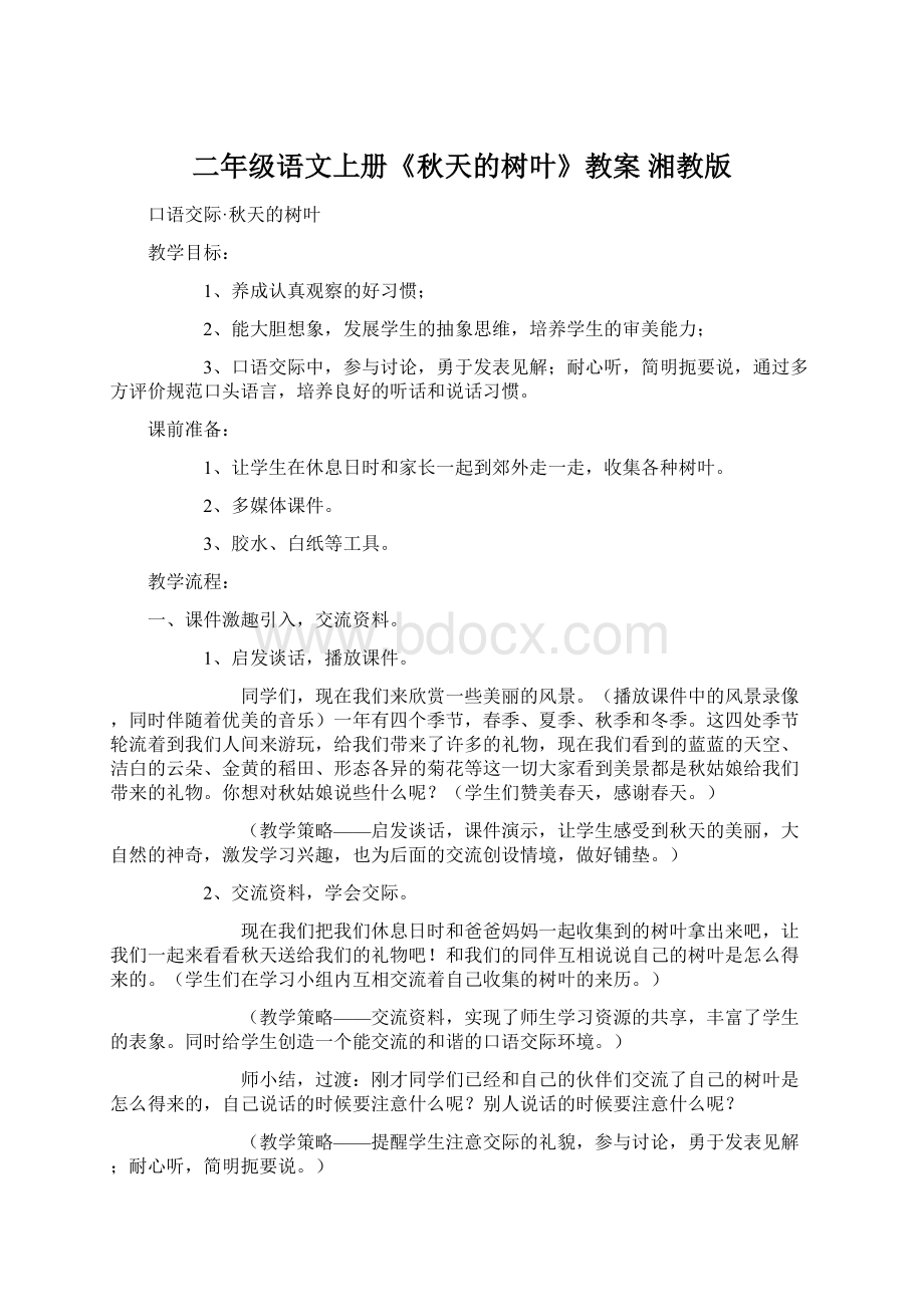 二年级语文上册《秋天的树叶》教案 湘教版Word文档下载推荐.docx