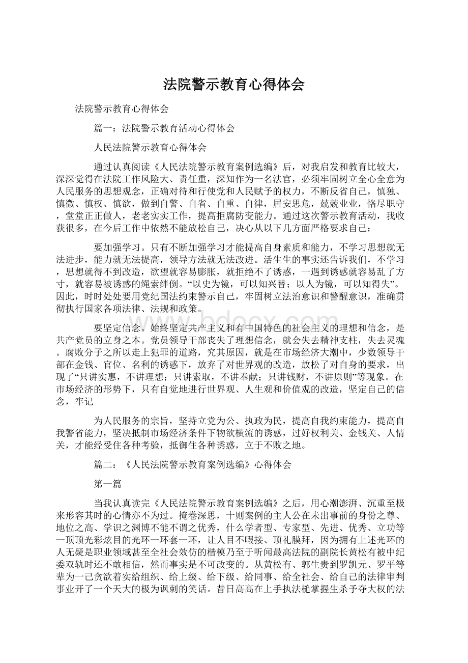 法院警示教育心得体会.docx_第1页