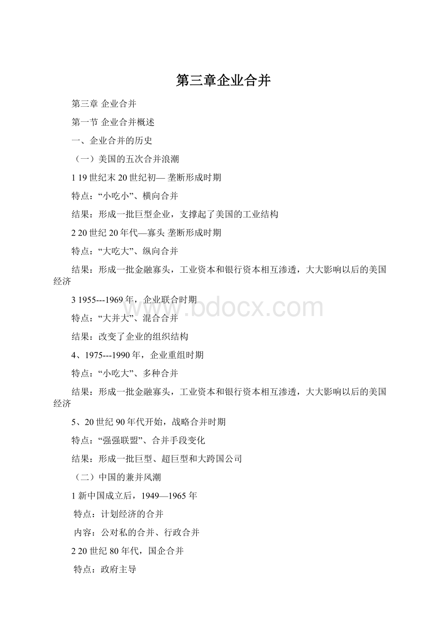 第三章企业合并Word格式.docx