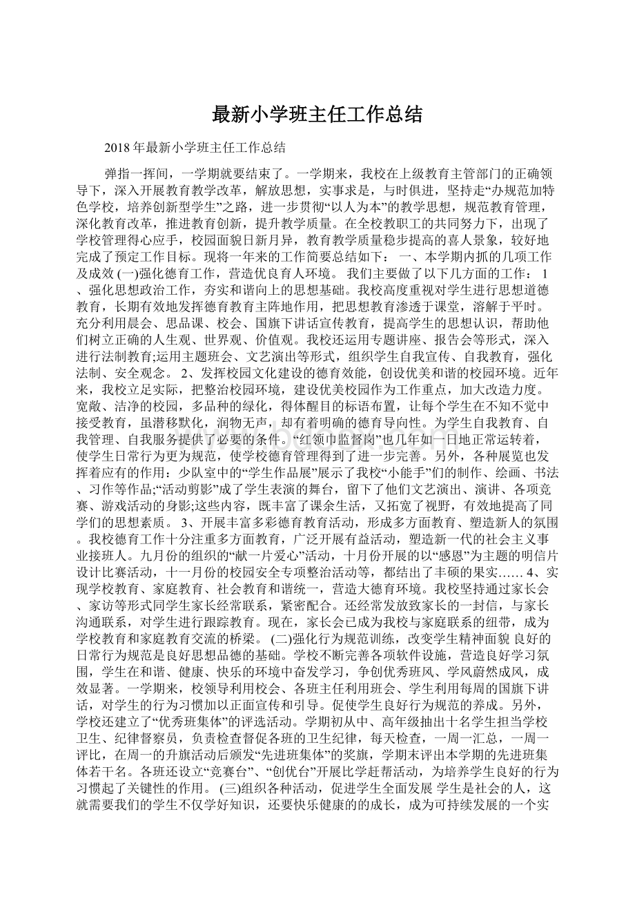 最新小学班主任工作总结.docx