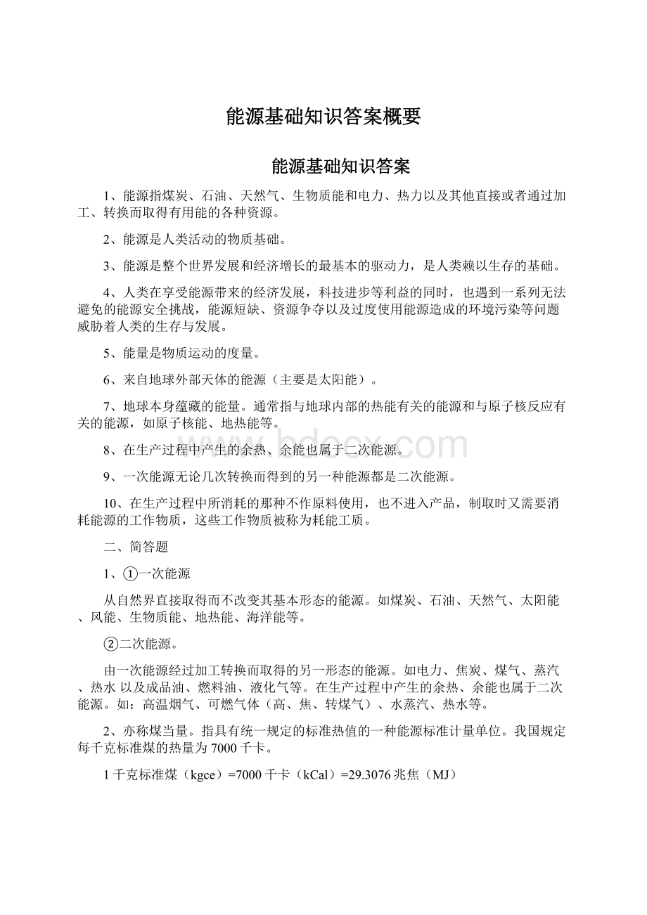 能源基础知识答案概要Word格式.docx