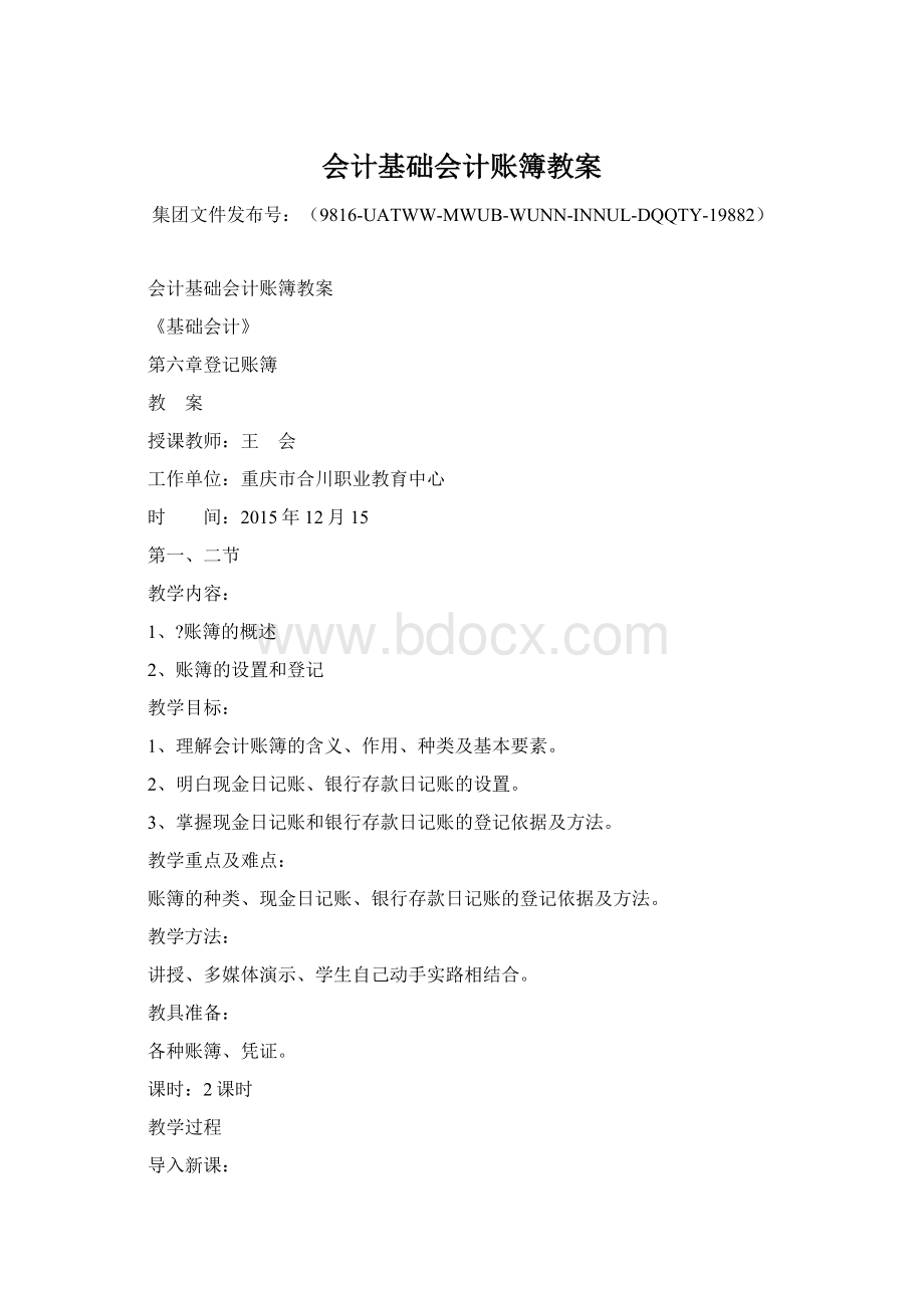 会计基础会计账簿教案.docx