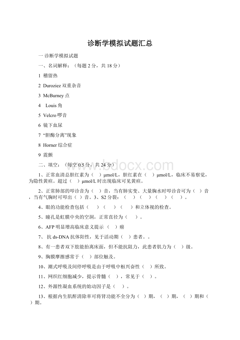 诊断学模拟试题汇总Word格式文档下载.docx_第1页